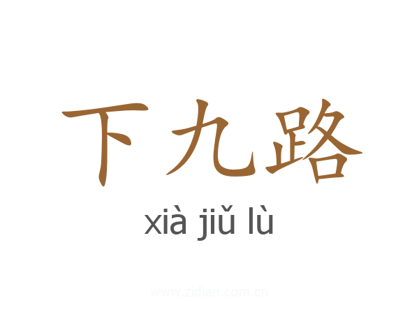 下九路