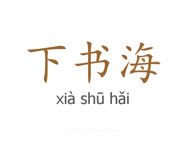 下书海