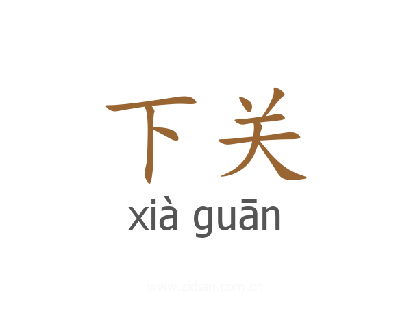 下关