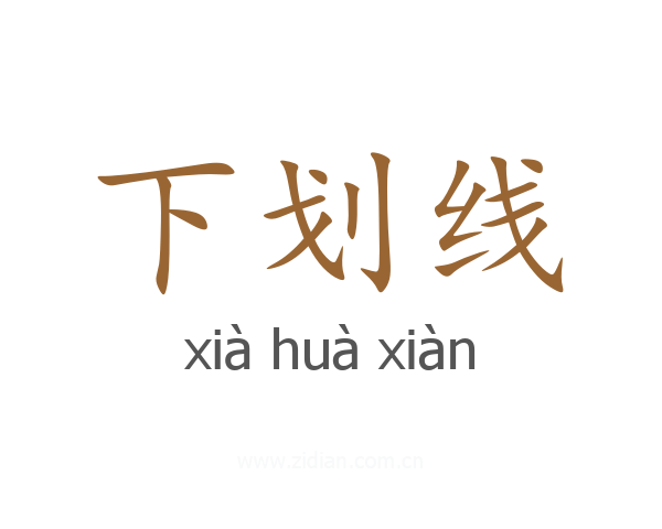 下划线