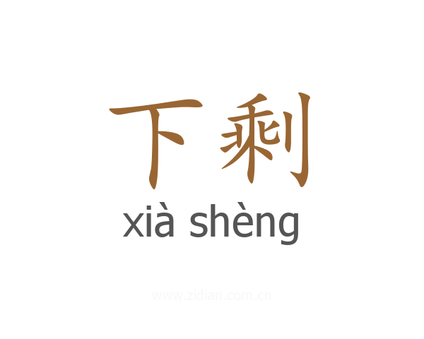 下剩