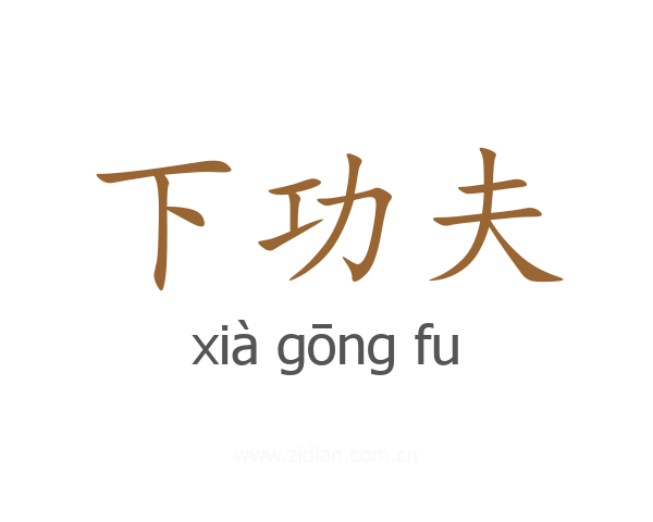 下功夫