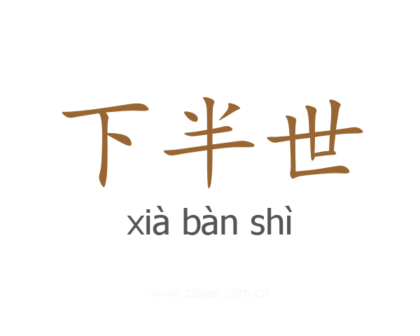 下半世