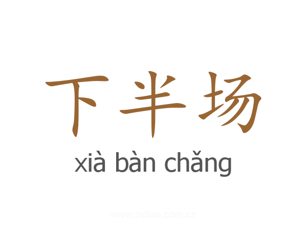 下半场