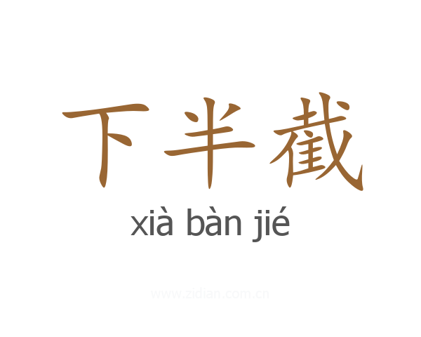 下半截