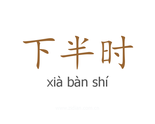 下半时