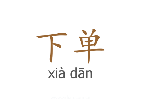 下单