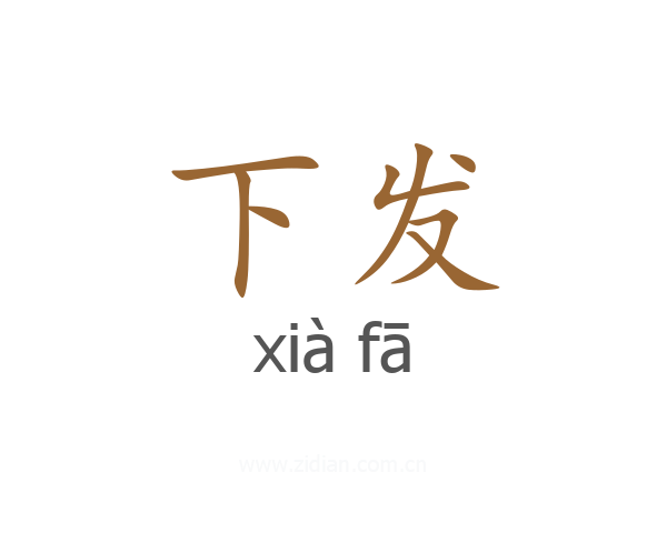 下发
