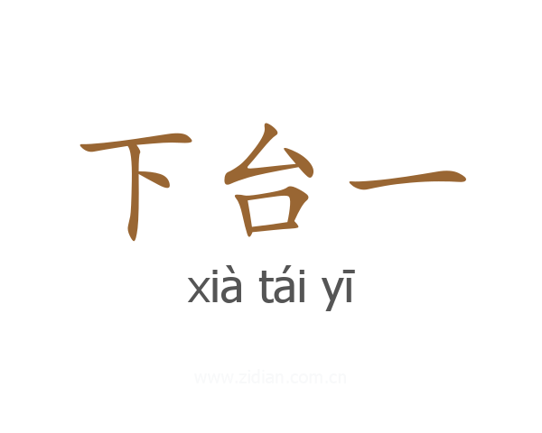 下台一