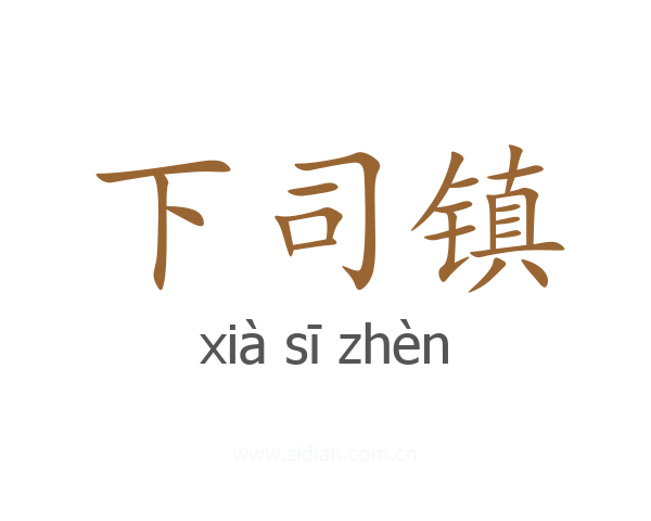 下司镇