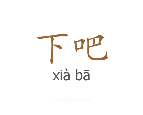 下吧