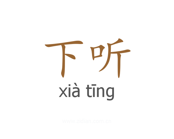下听