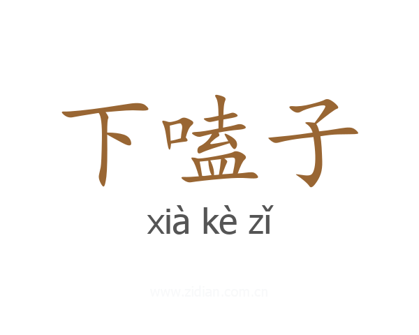 下嗑子