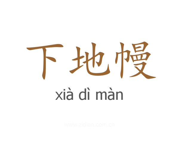 下地幔