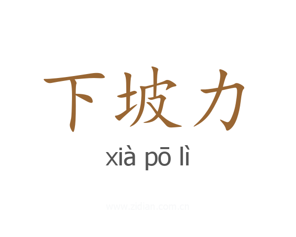 下坡力