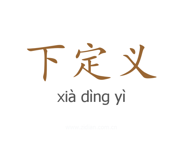 下定义