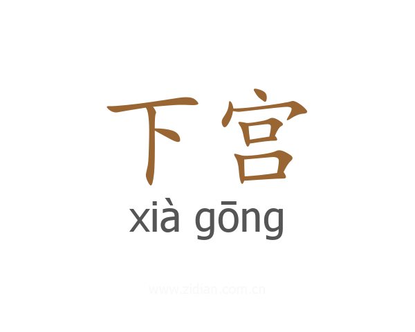 下宫