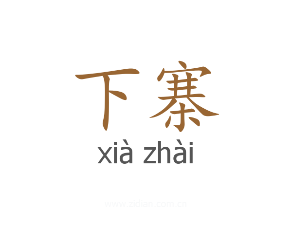 下寨