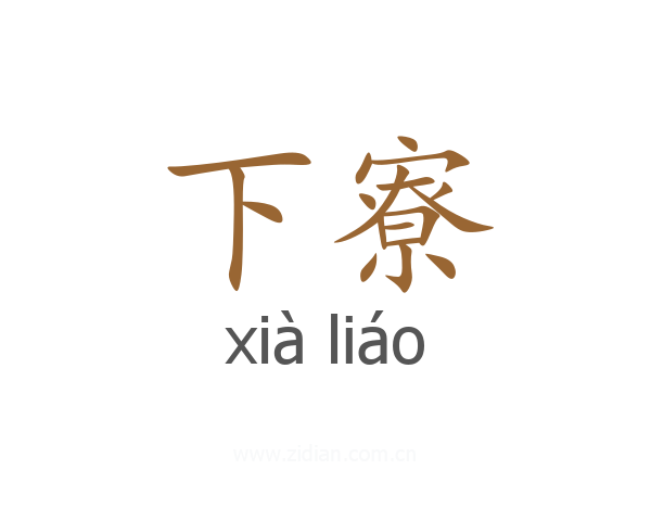 下寮