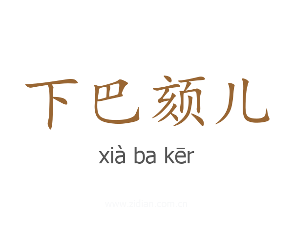 下巴颏儿