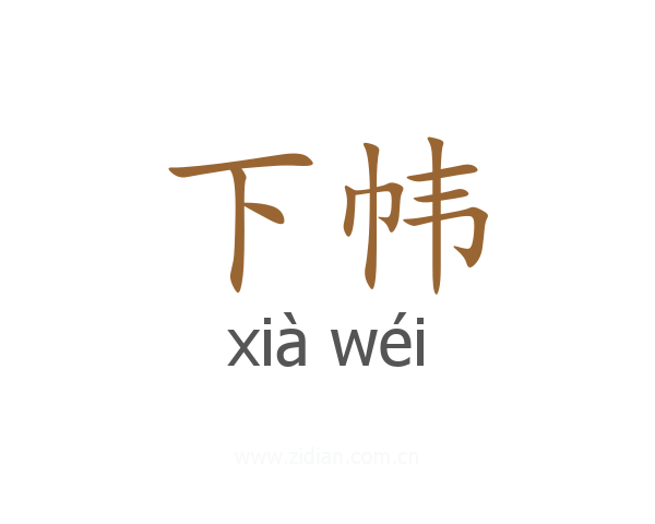 下帏