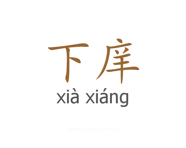 下庠