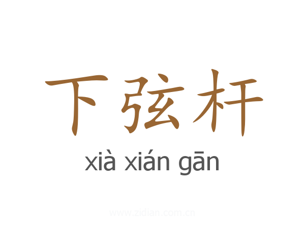下弦杆