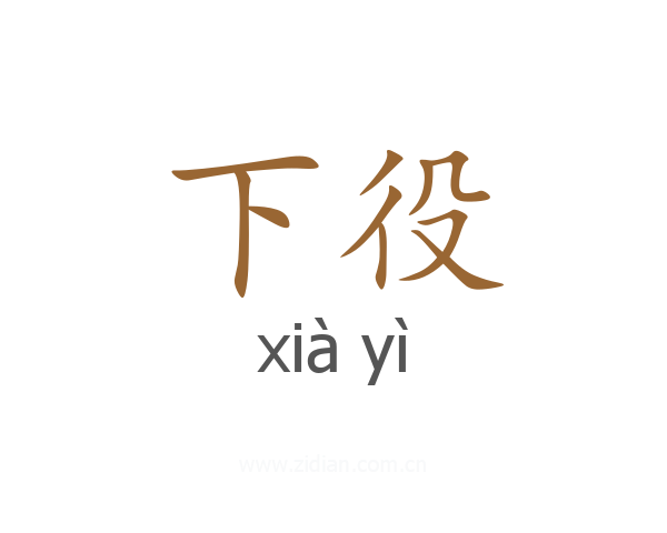 下役