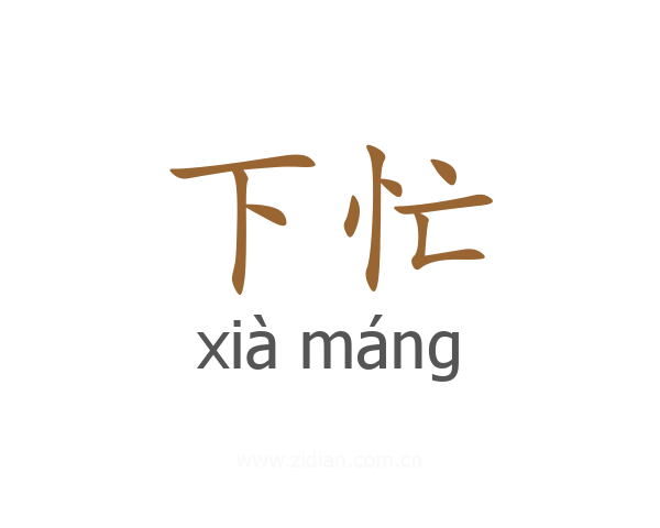下忙