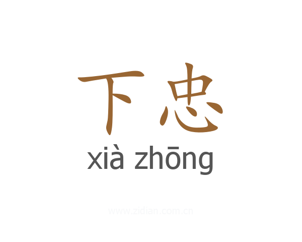下忠