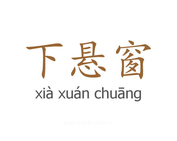 下悬窗