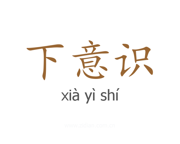下意识