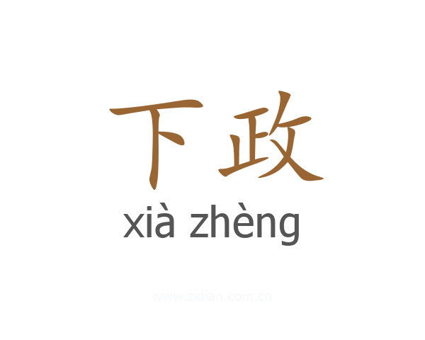 下政