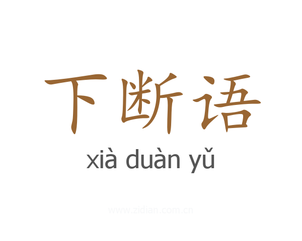 下断语