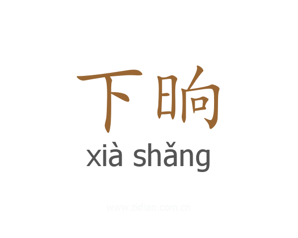 下晌