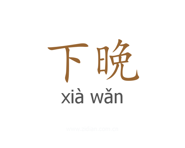下晩