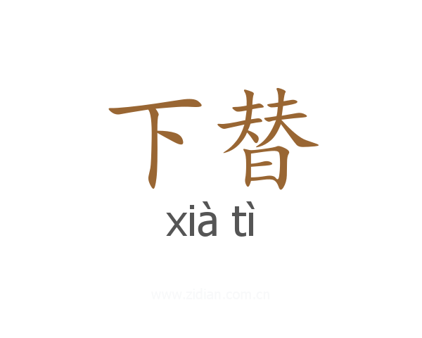 下替