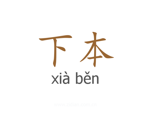 下本