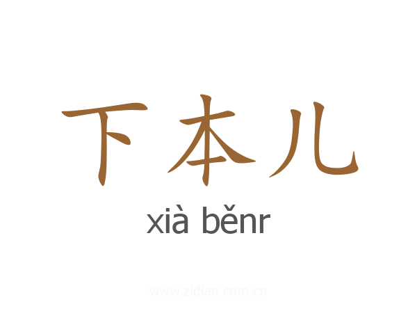 下本儿