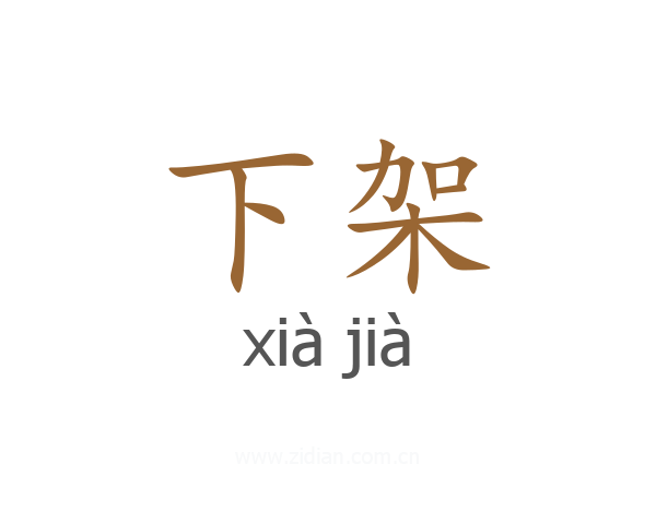 下架