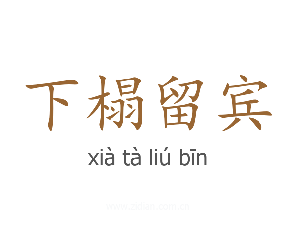 下榻留宾