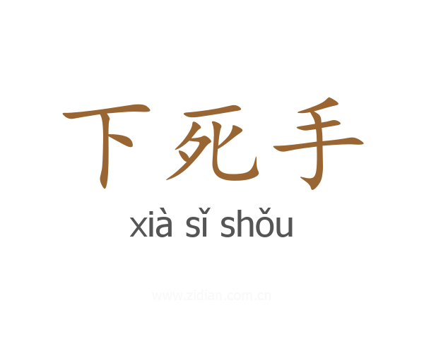 下死手