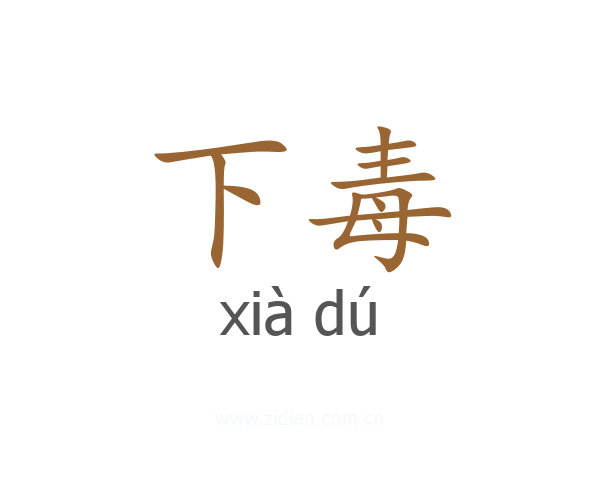 下毒