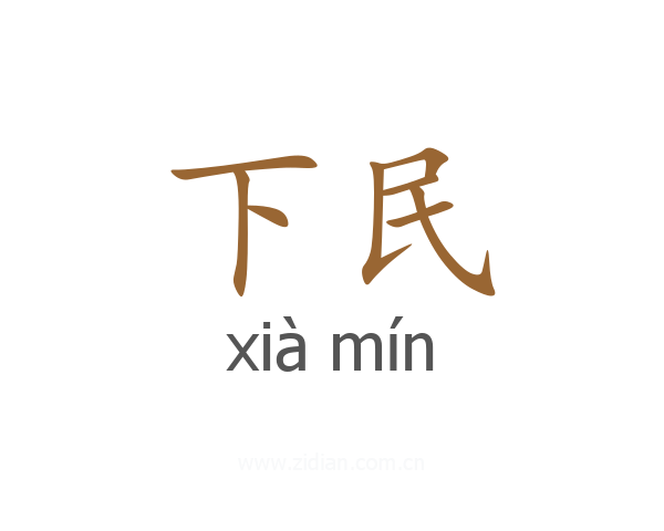 下民
