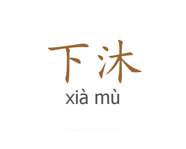 下沐