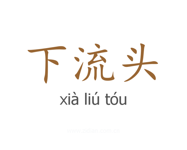 下流头