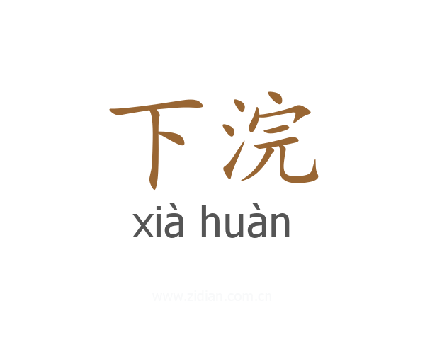 下浣