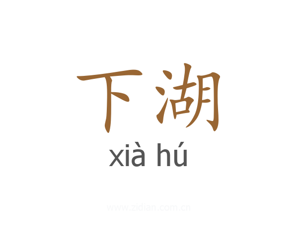 下湖