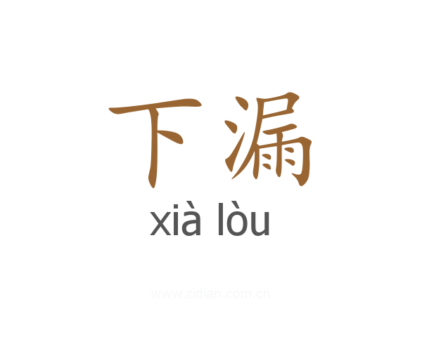 下漏