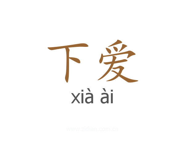 下爱